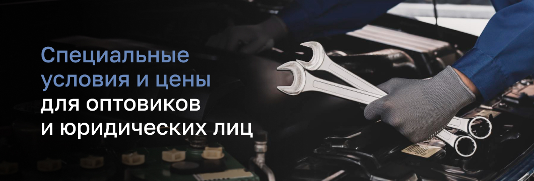 Специальные условия для оптовиков и ЮРлиц